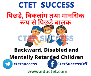 पिछड़े, विकलांग तथा मानसिक रूप से पिछड़े बालक Backward Disabled and Mentally Retarded Children ctet success eductet