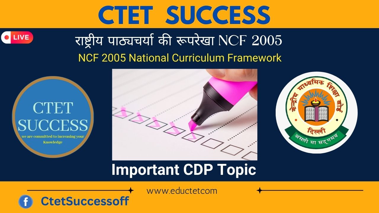 राष्ट्रीय पाठ्यचर्या की रूपरेखा NCF 2005 National Curriculum Framework