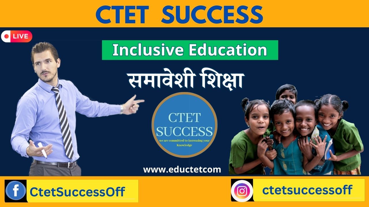 समावेशी शिक्षा : Inclusive Education