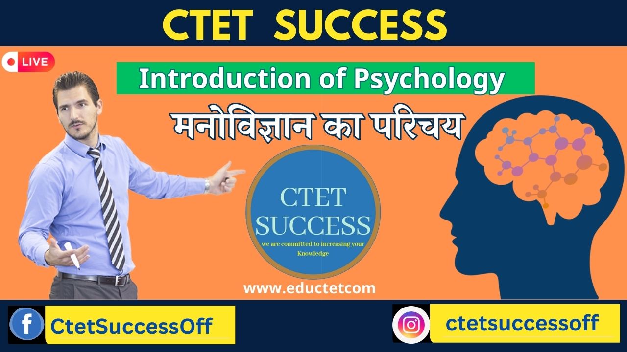 मनोविज्ञान का परिचय Introduction of Psychology ctet success eductet