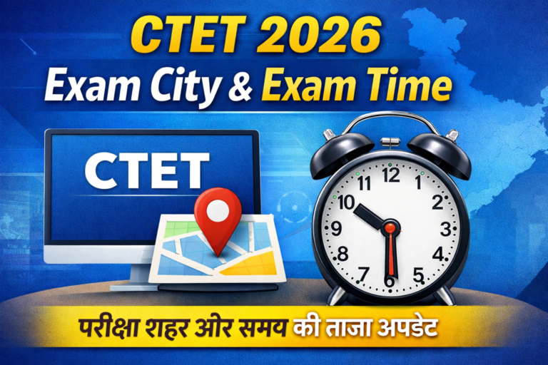 CTET 2026 Exam City & Exam Time Latest Update – जानें परीक्षा शहर, शिफ्ट और समय पूरी जानकारी
